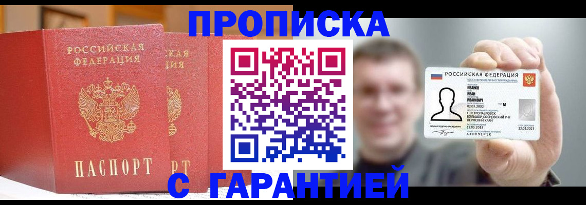купить прописку в Пензе